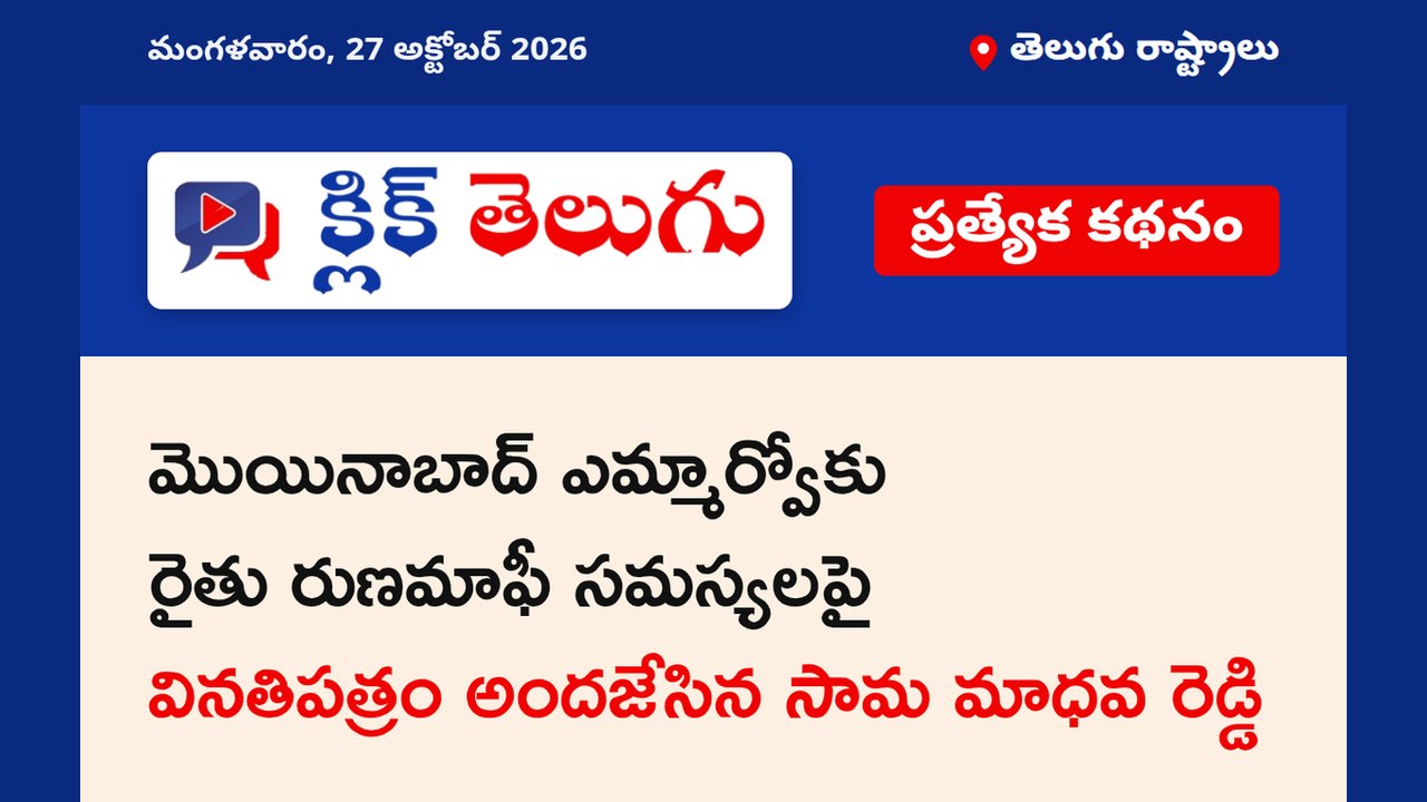 మొయినాబాద్ ఎమ్మార్వోకు రైతు రుణమాఫీ సమస్యలపై వినతిపత్రం అందజేసిన సామ మాధవ రెడ్డి