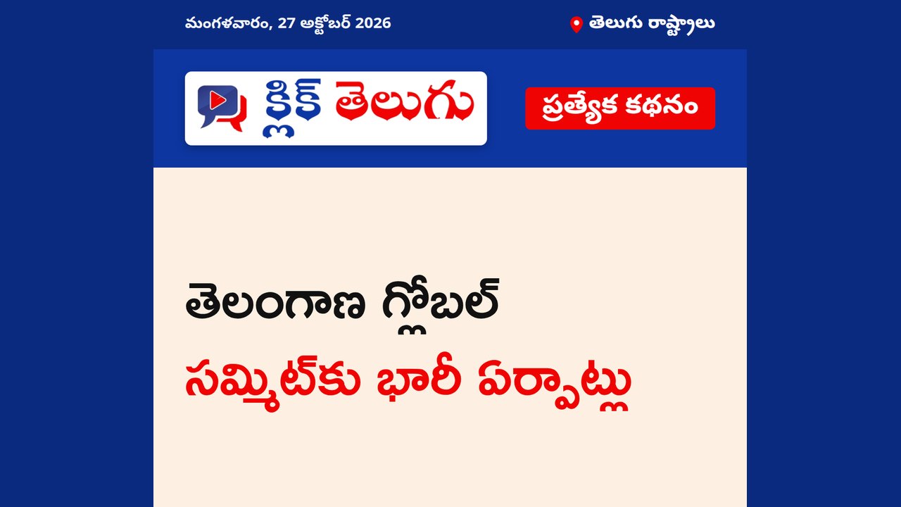 తెలంగాణ గ్లోబల్ సమ్మిట్‌కు భారీ ఏర్పాట్లు