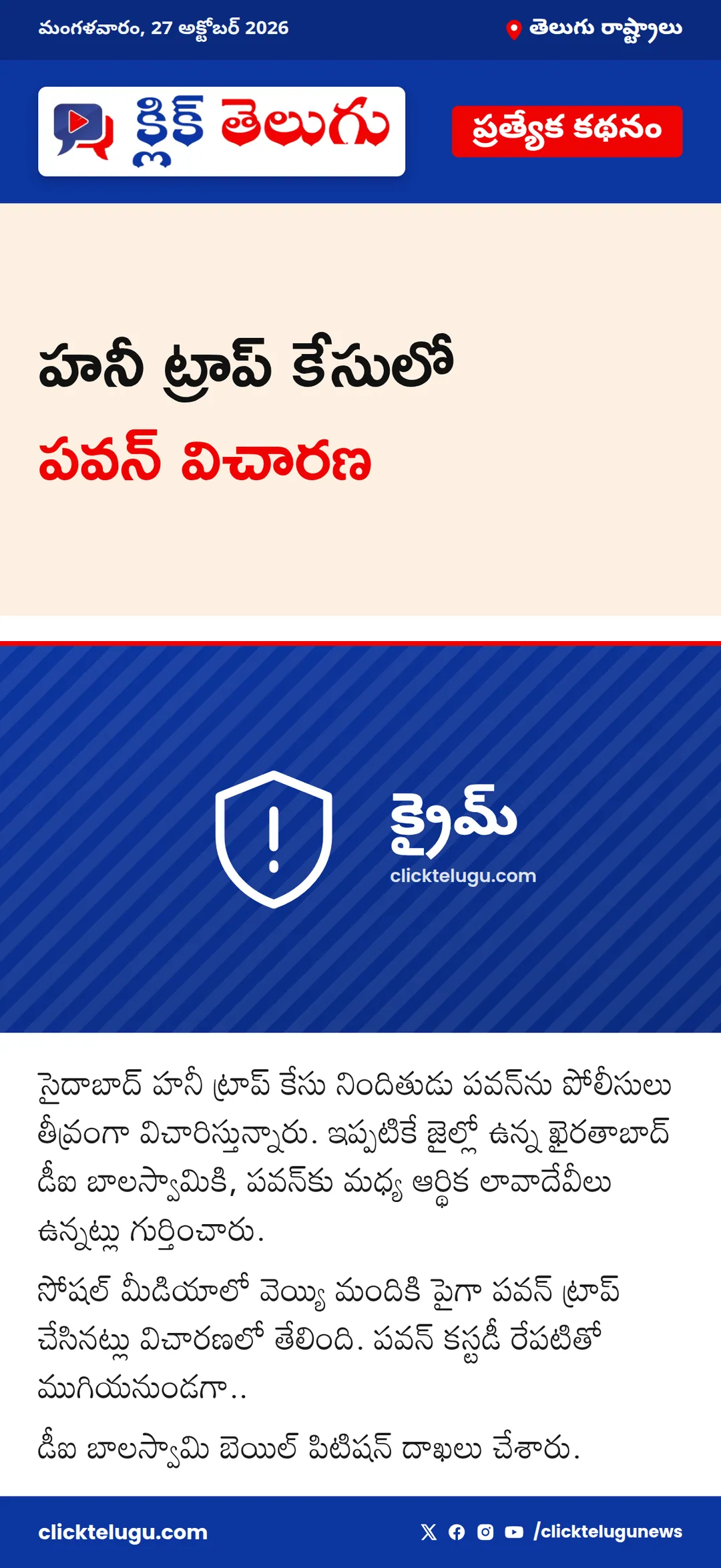 హనీ ట్రాప్ కేసులో పవన్ విచారణ