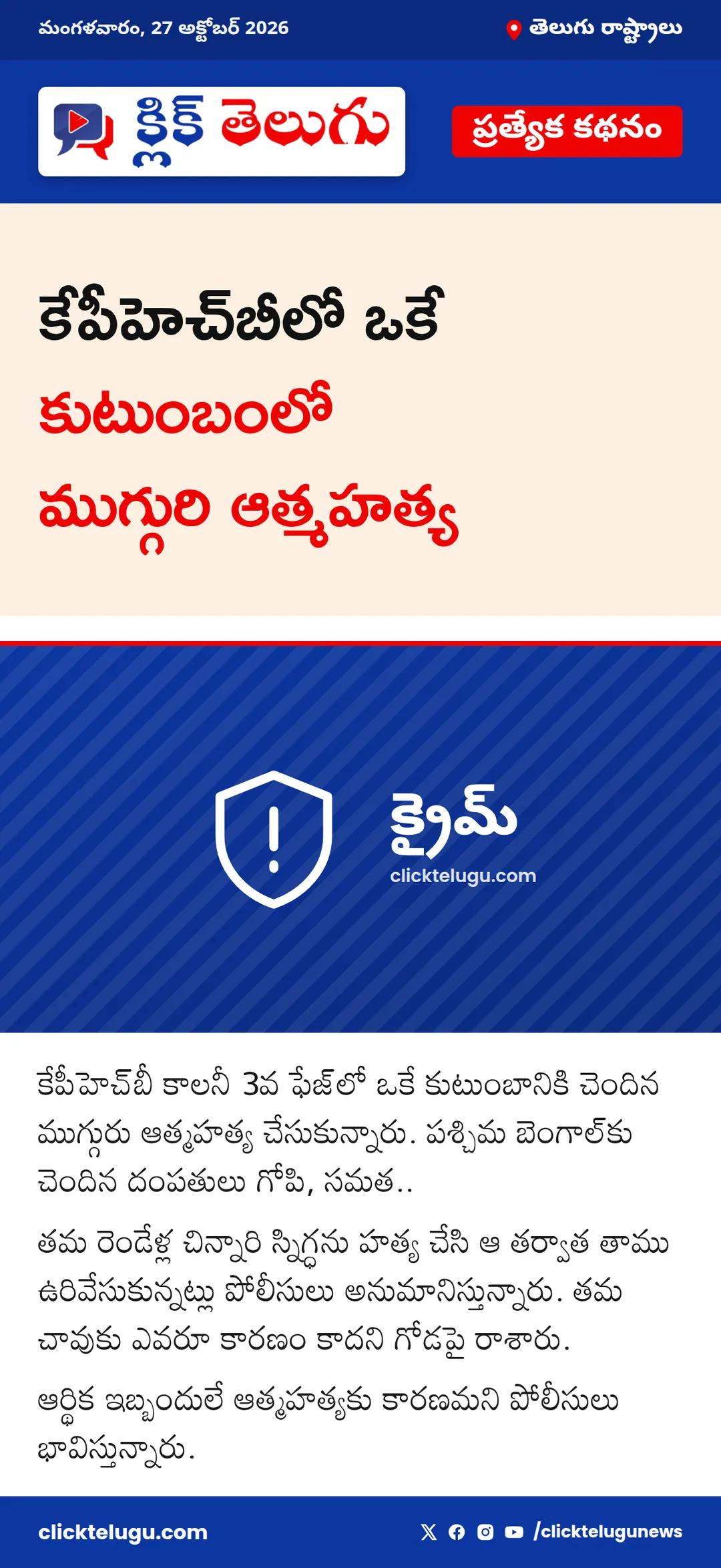 కేపీహెచ్‌బీలో ఒకే కుటుంబంలో ముగ్గురి ఆత్మహత్య