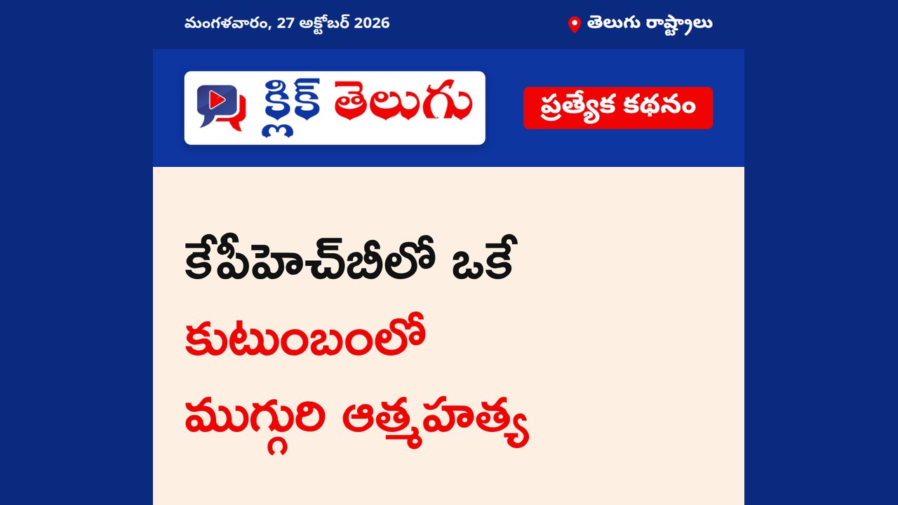 కేపీహెచ్‌బీలో ఒకే కుటుంబంలో ముగ్గురి ఆత్మహత్య