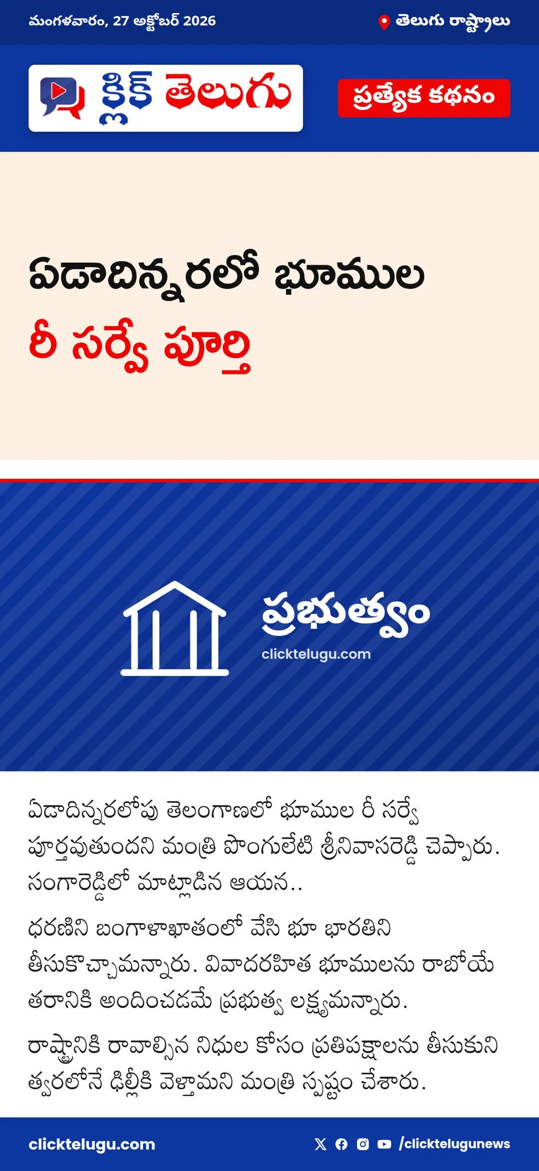 ఏడాదిన్నరలో భూముల రీ సర్వే పూర్తి