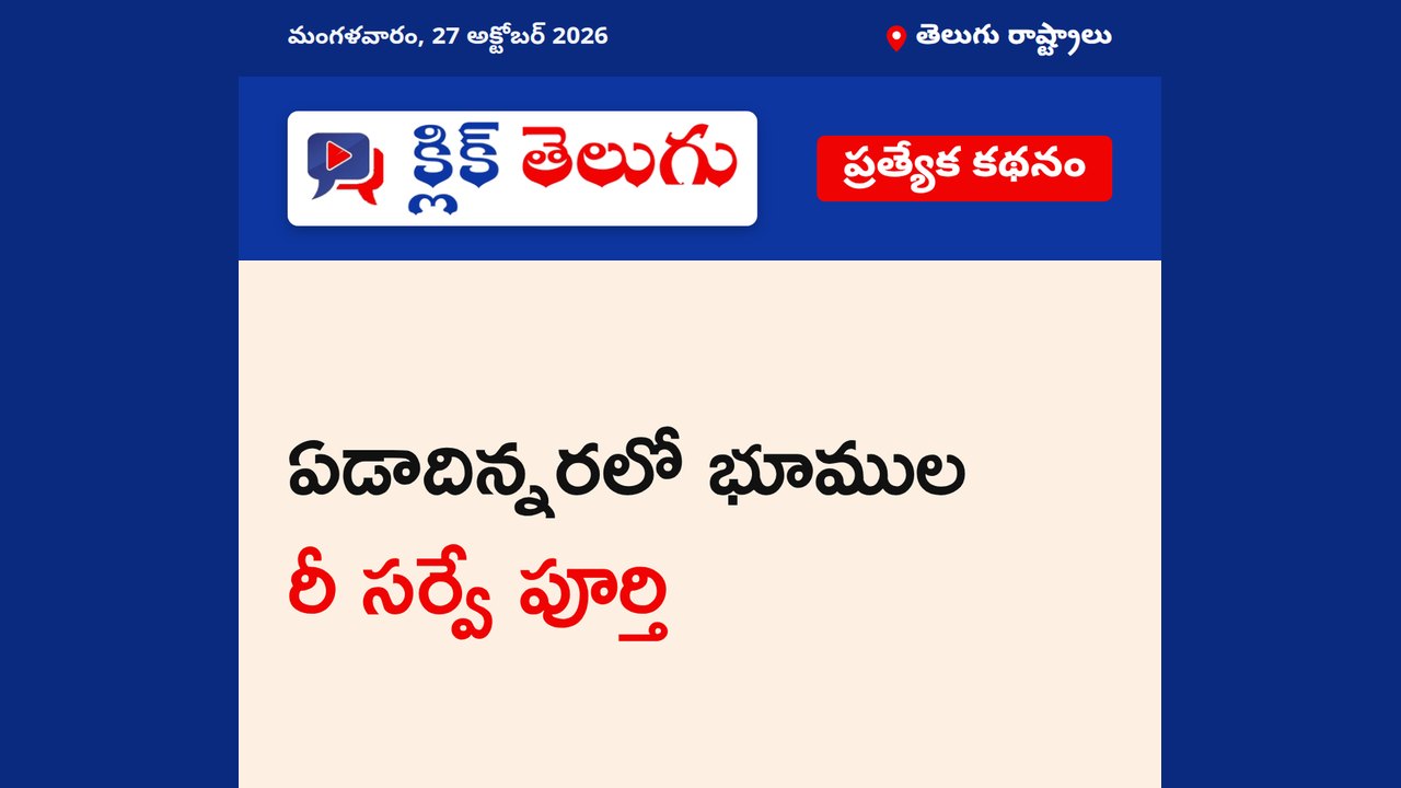 ఏడాదిన్నరలో భూముల రీ సర్వే పూర్తి