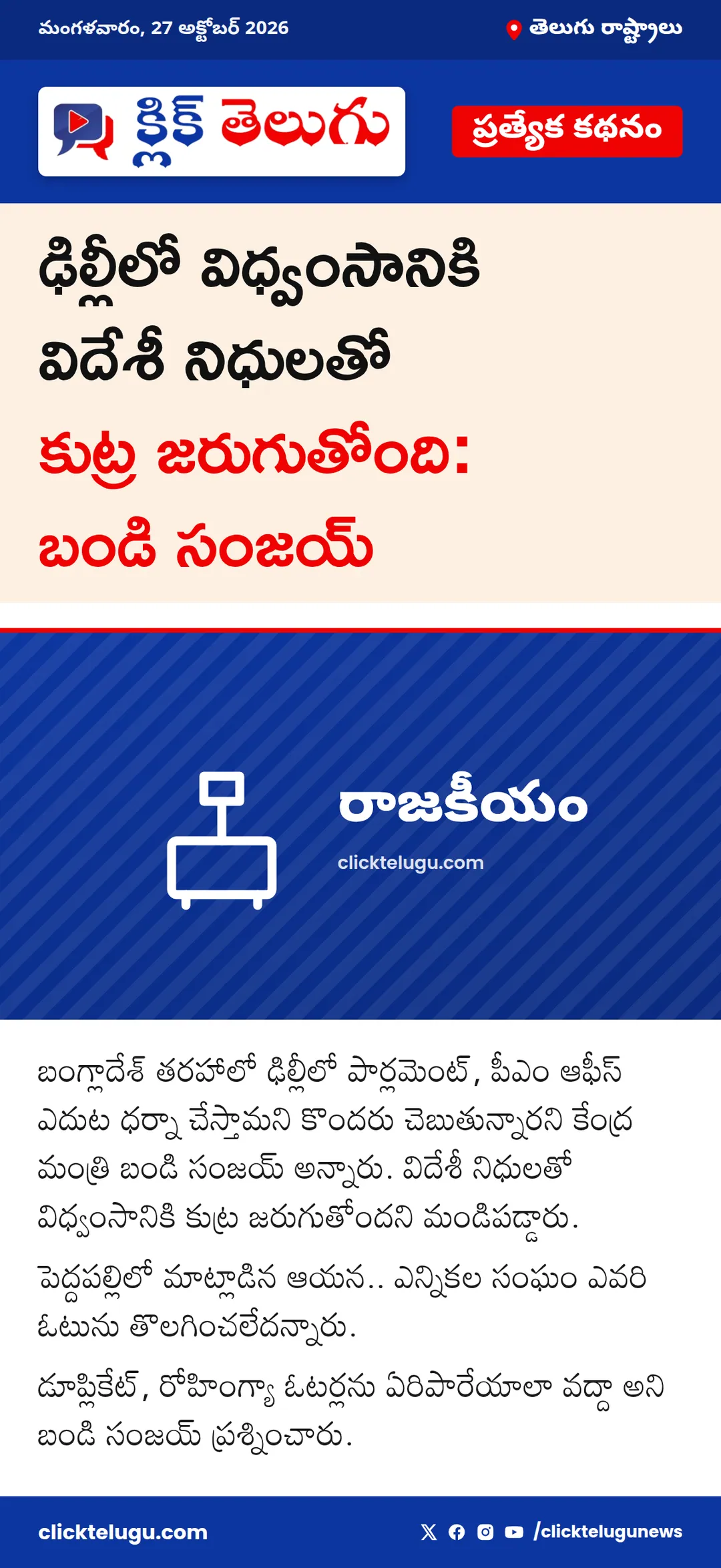 ఢిల్లీలో విధ్వంసానికి పావులు కదుపుతున్నారు