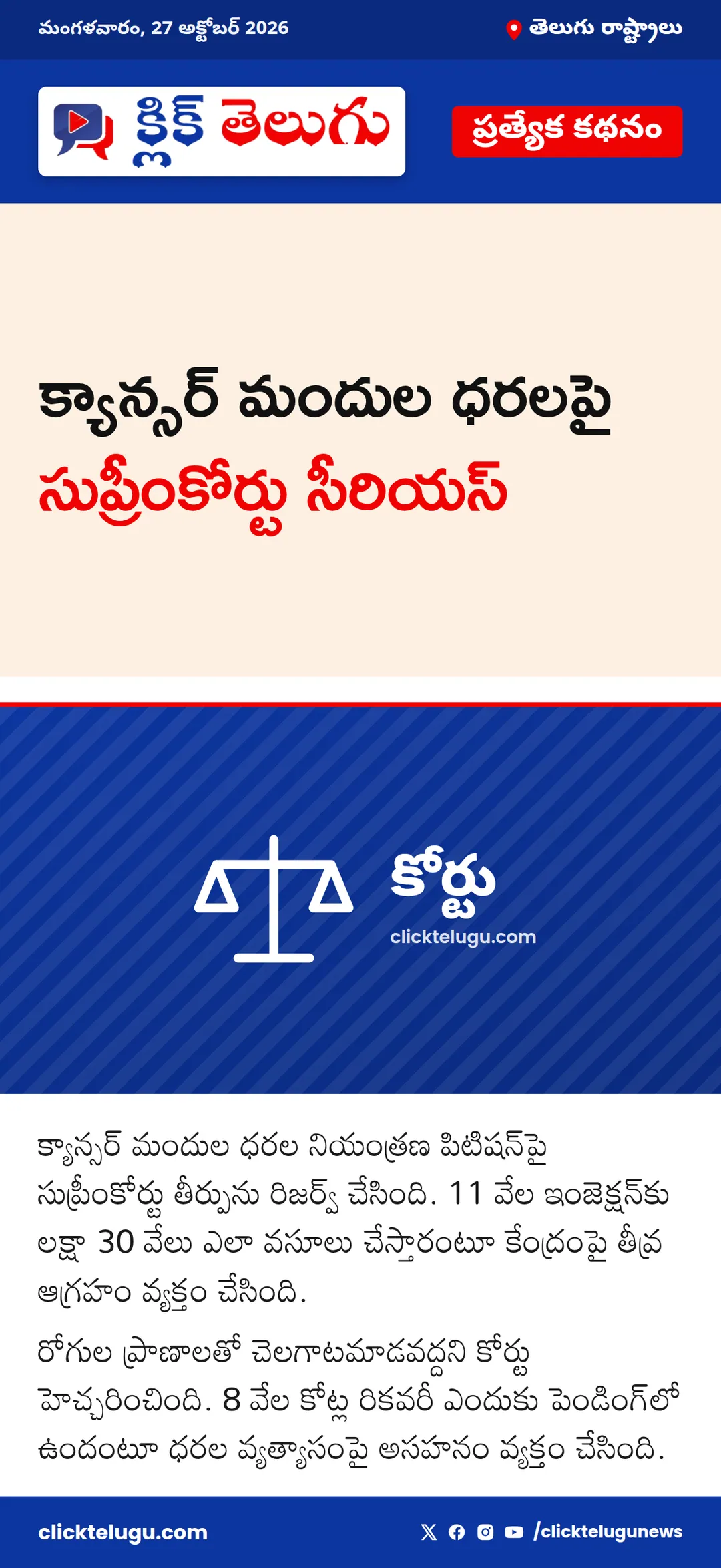 క్యాన్సర్ మందుల ధరలపై సుప్రీంకోర్టు సీరియస్
