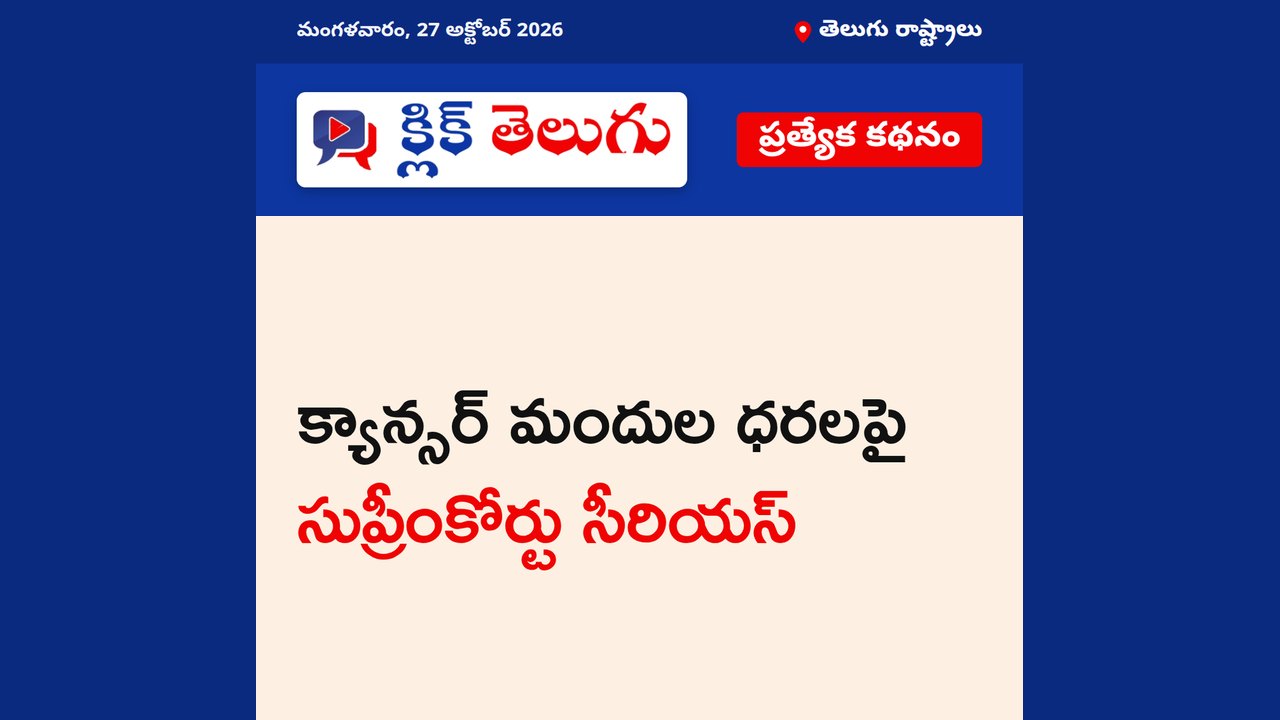 క్యాన్సర్ మందుల ధరలపై సుప్రీంకోర్టు సీరియస్