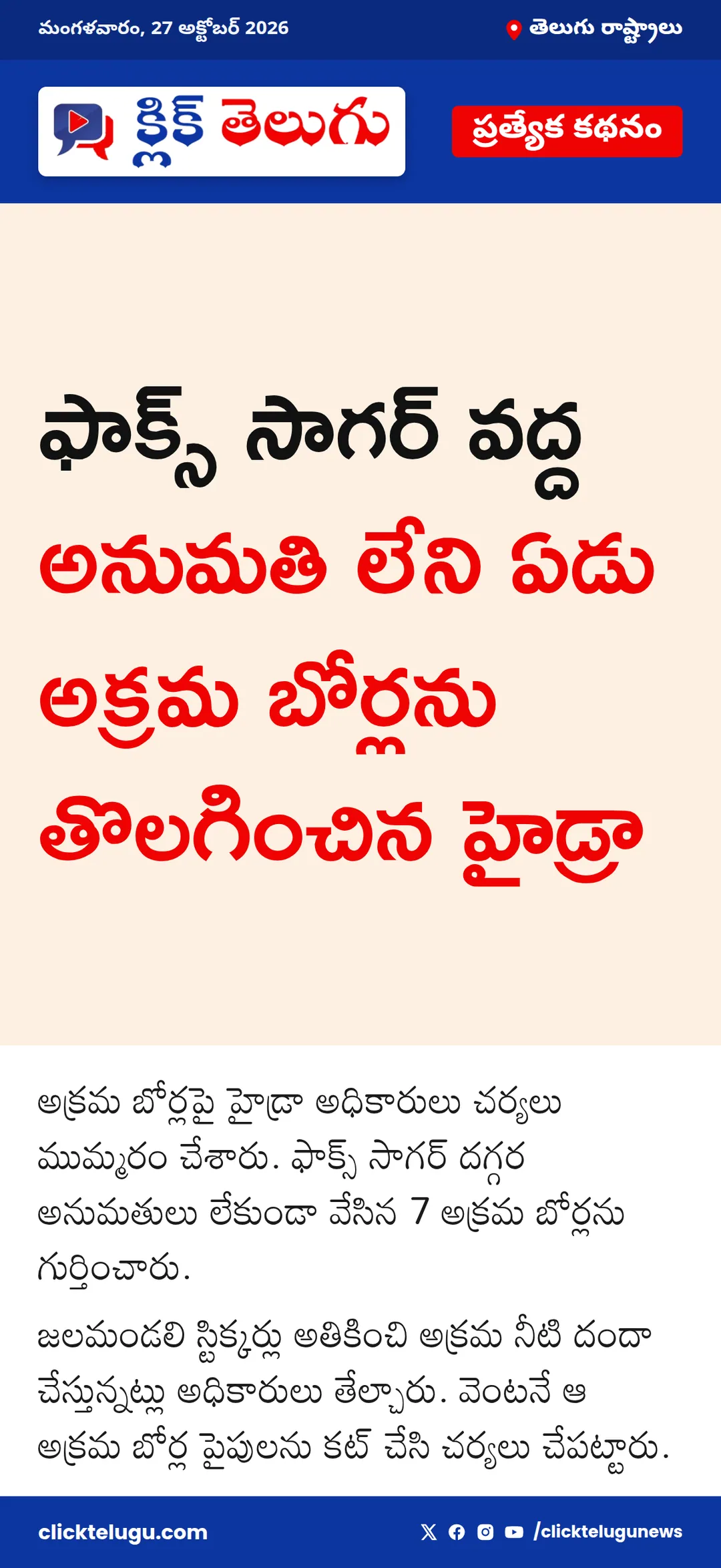 అక్రమ బోర్లపై హైడ్రా కొరడా