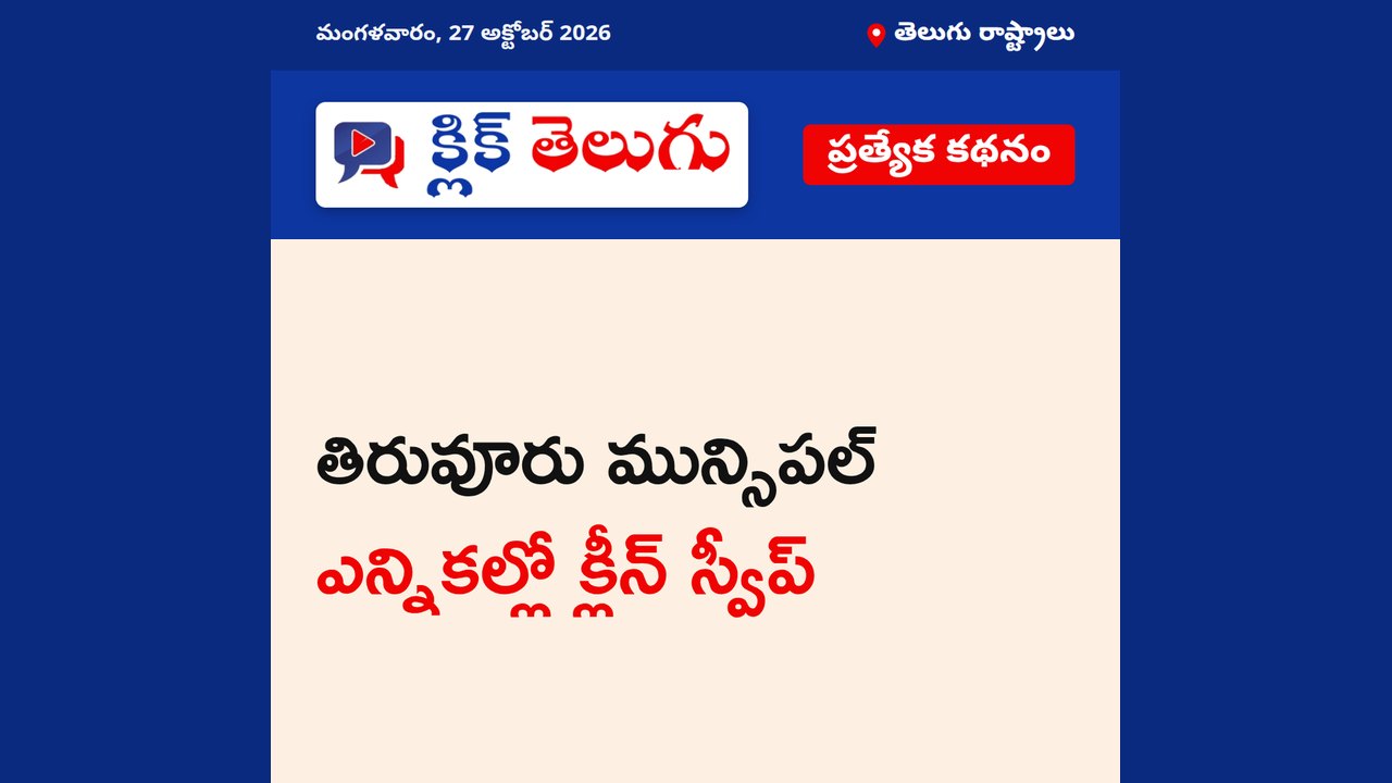 తిరువూరు మున్సిపల్ ఎన్నికల్లో క్లీన్ స్వీప్