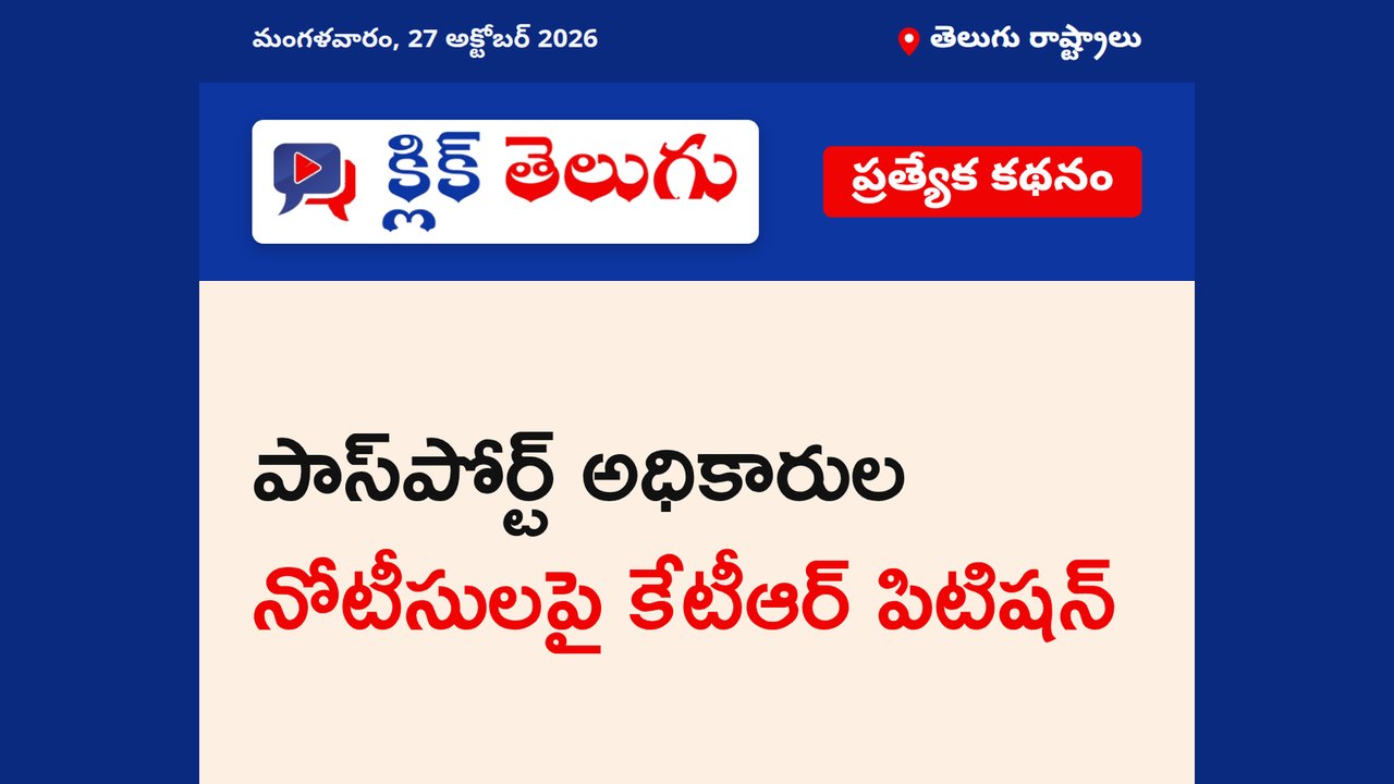 పాస్‌పోర్ట్ అధికారుల నోటీసులపై కేటీఆర్ పిటిషన్
