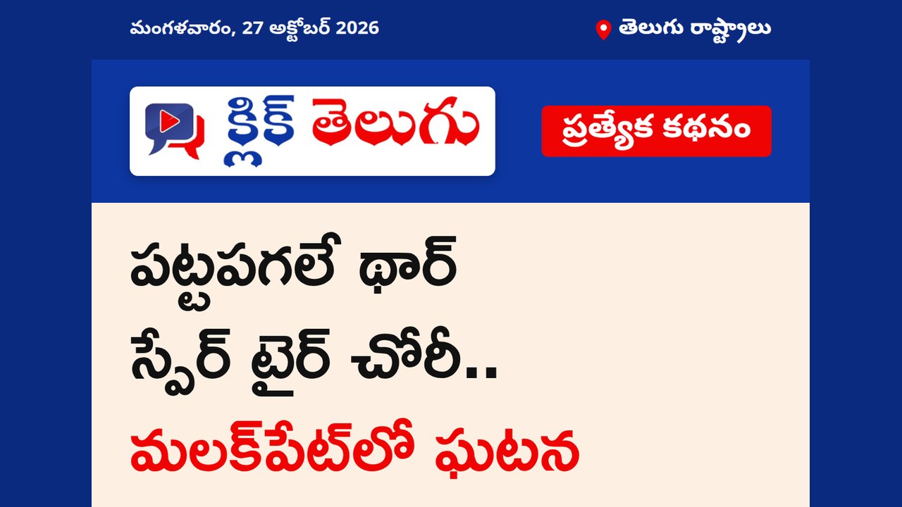 పట్టపగలే థార్ స్పేర్ టైర్ చోరీ.. మలక్‌పేట్‌లో ఘటన