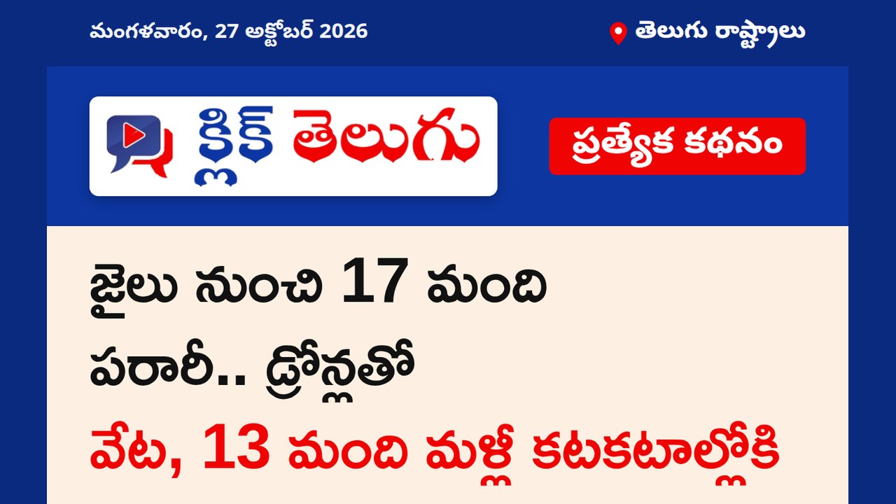 జైలు నుంచి 17 మంది పరారీ.. డ్రోన్లతో వేట, 13 మంది మళ్లీ కటకటాల్లోకి