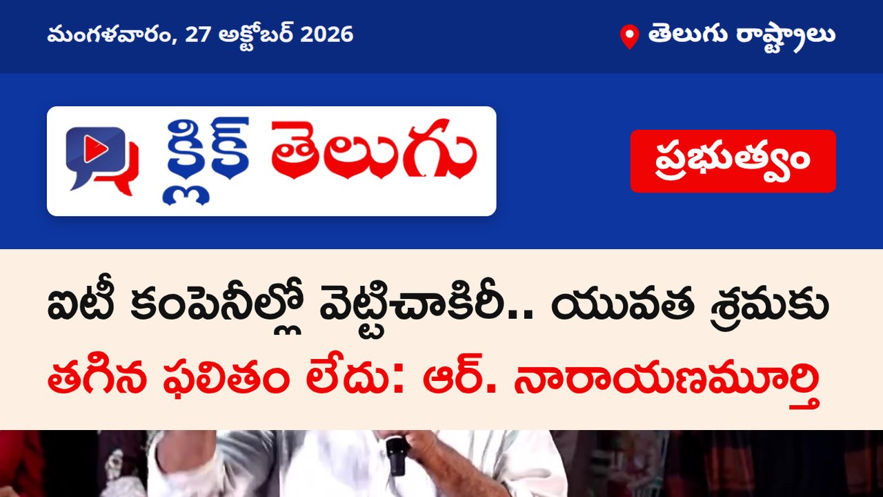 ఐటీ కంపెనీల్లో వెట్టిచాకిరీ.. యువత శ్రమకు తగిన ఫలితం లేదు: ఆర్. నారాయణమూర్తి