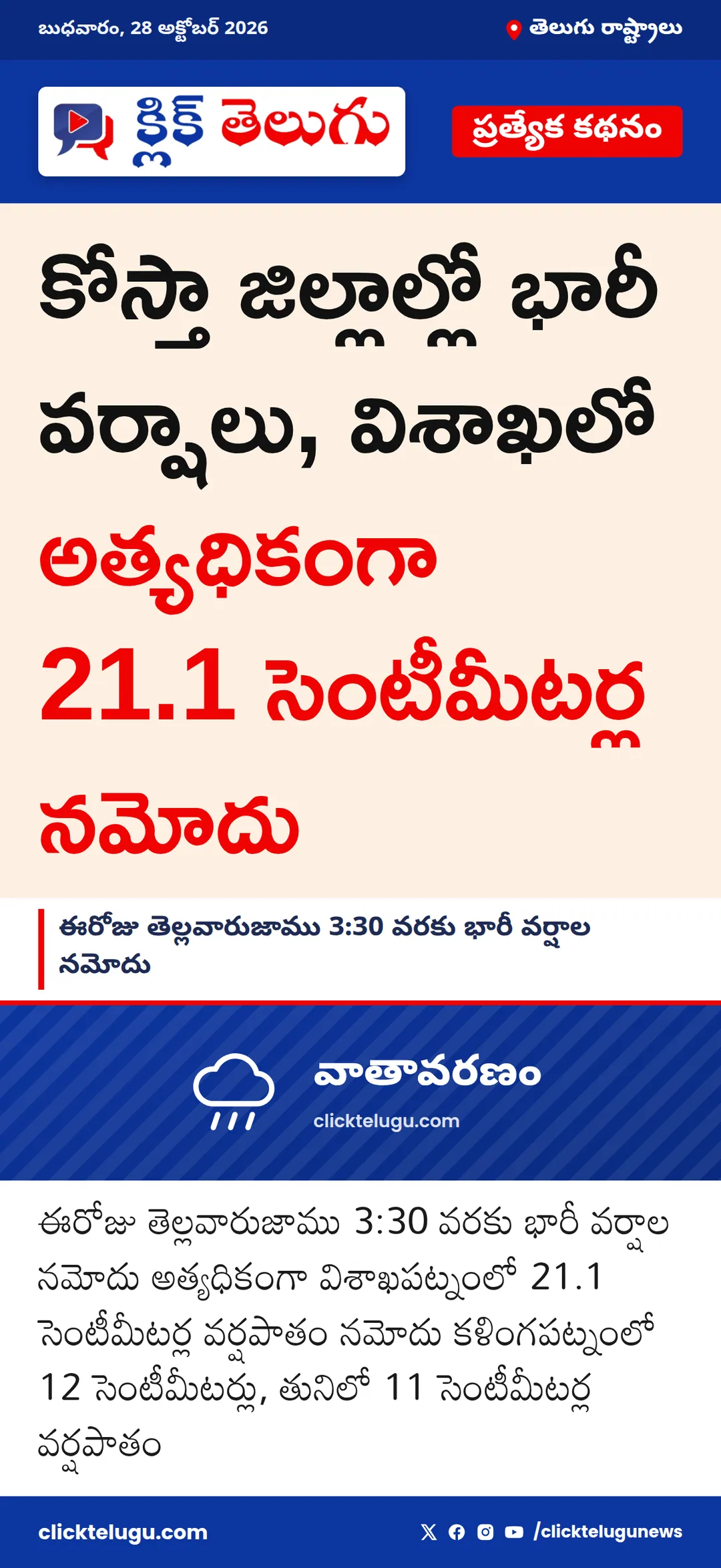 కోస్తా జిల్లాల్లో భారీ వర్షాలు