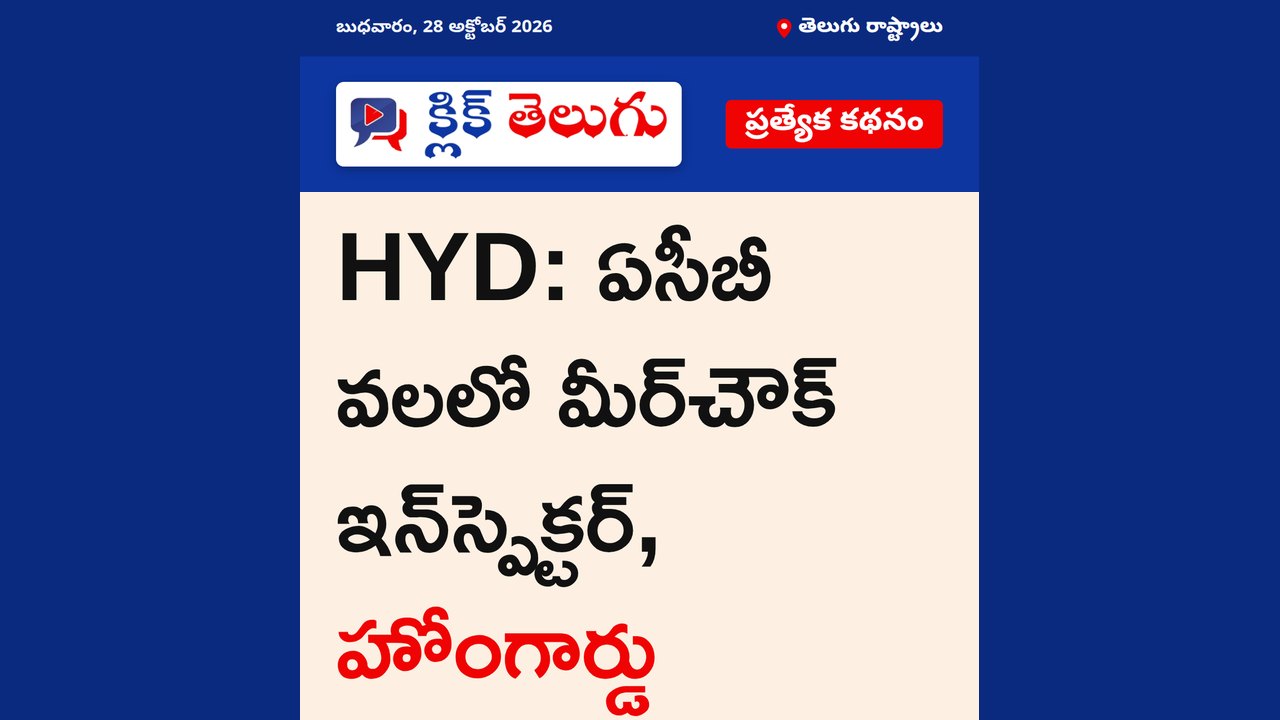 HYD: ఏసీబీ వలలో మీర్‌చౌక్ ఇన్‌స్పెక్టర్, హోంగార్డు
