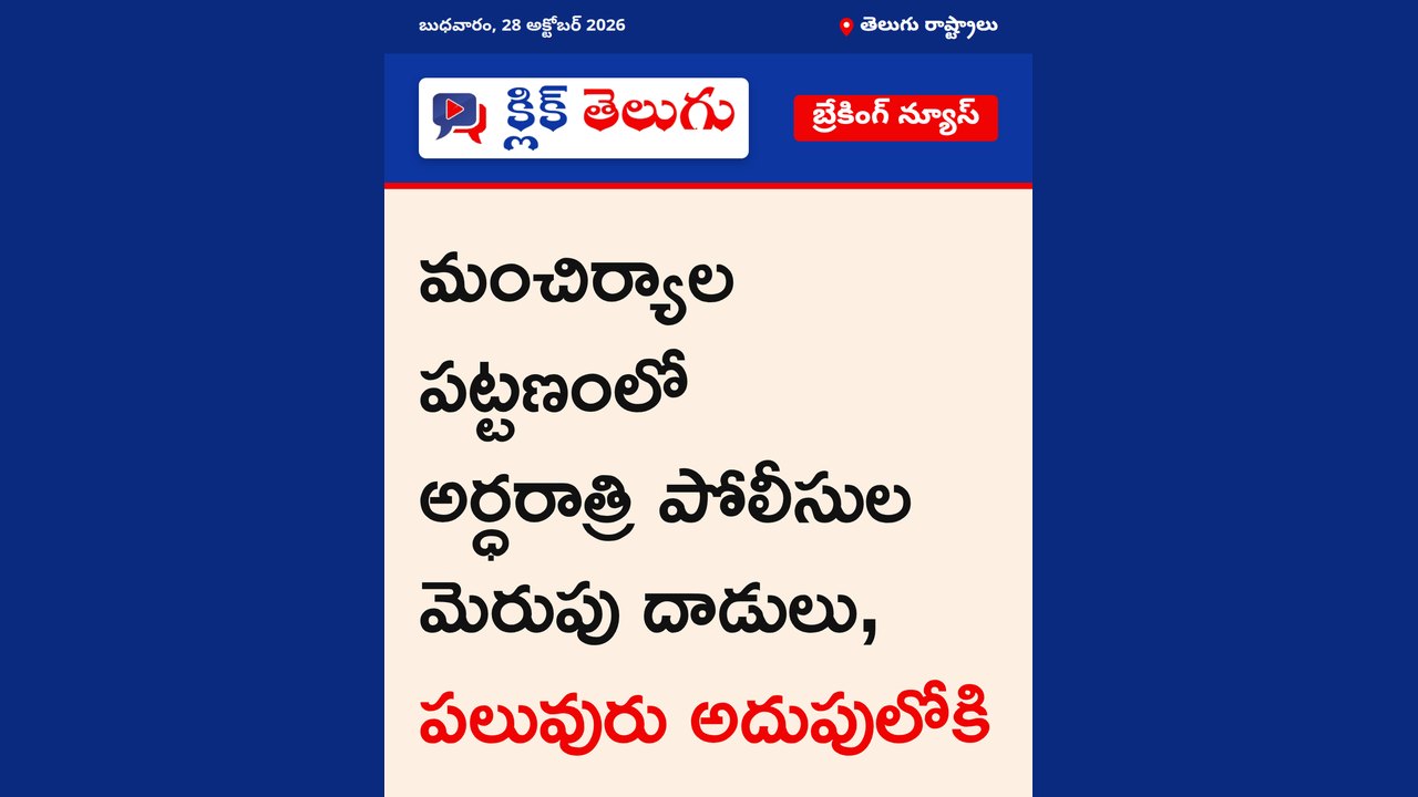 అర్ధరాత్రి పోలీసుల మెరుపు దాడులు