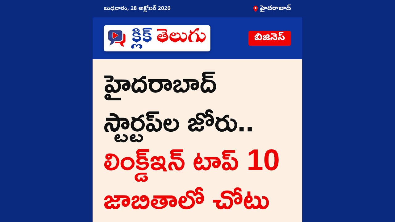 హైదరాబాద్‌ స్టార్టప్‌ల జోరు.. లింక్డ్‌ఇన్ టాప్ 10 జాబితాలో చోటు