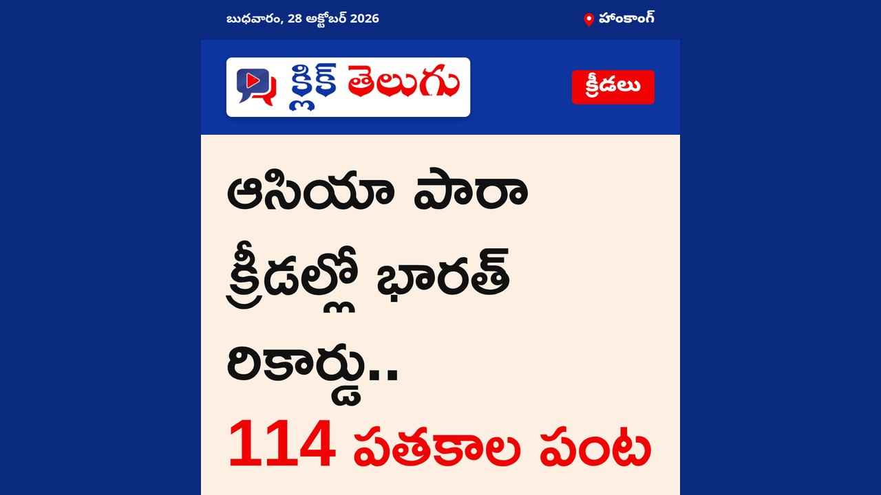 ఆసియా పారా క్రీడల్లో భారత్ రికార్డు.. 114 పతకాల పంట
