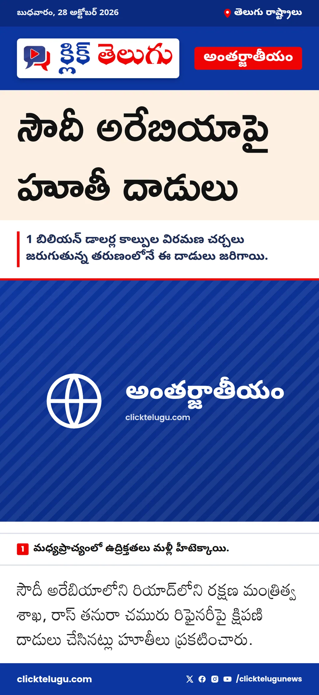 సౌదీ అరేబియాపై హూతీ దాడులు