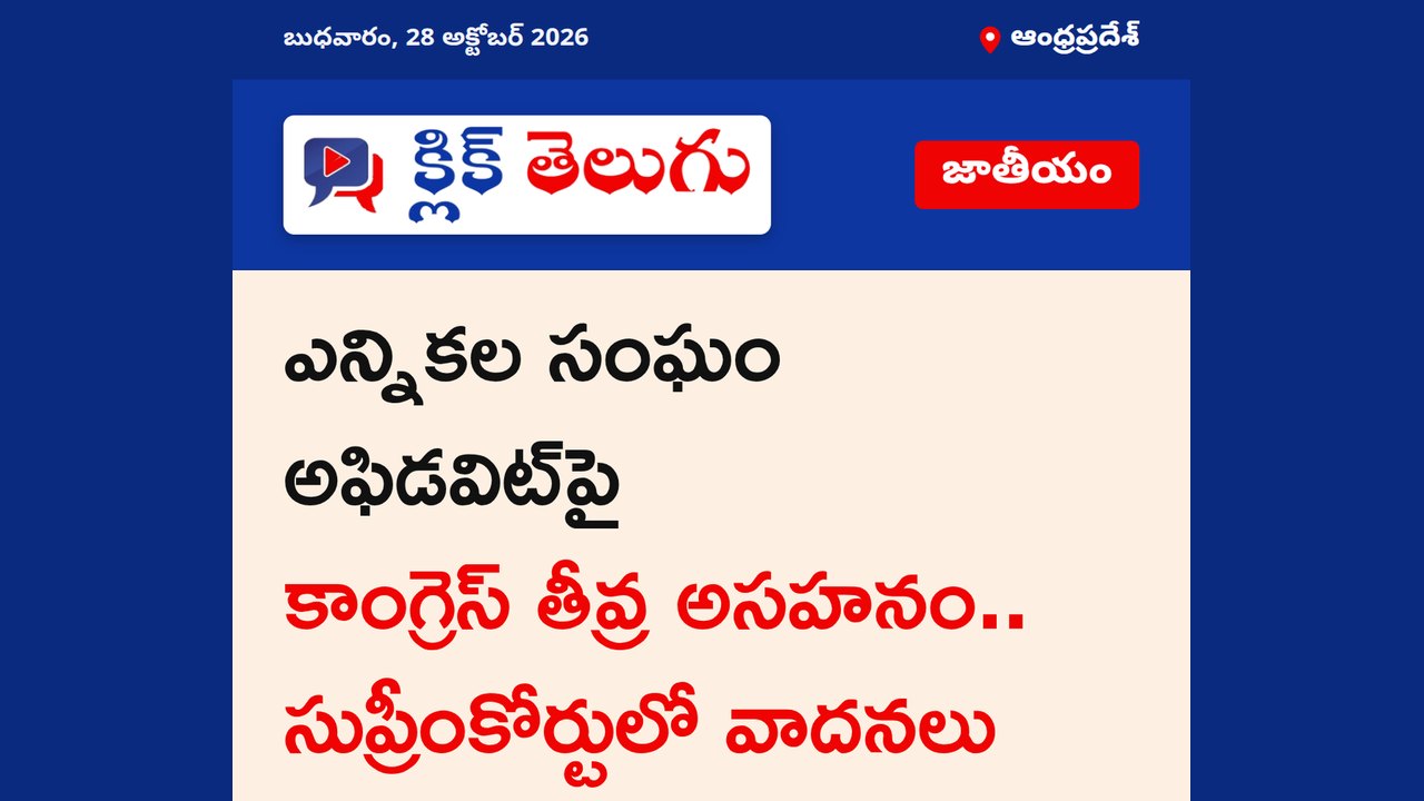 ఎన్నికల సంఘం అఫిడవిట్‌పై కాంగ్రెస్ తీవ్ర అసహనం.. సుప్రీంకోర్టులో వాదనలు
