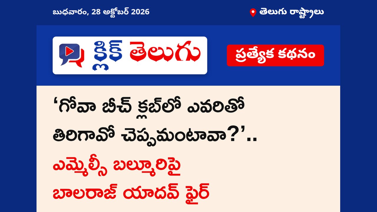 ‘గోవా బీచ్ క్లబ్‌లో ఎవరితో తిరిగావో చెప్పమంటావా?’.. ఎమ్మెల్సీ బల్మూరిపై బాలరాజ్ యాదవ్ ఫైర్