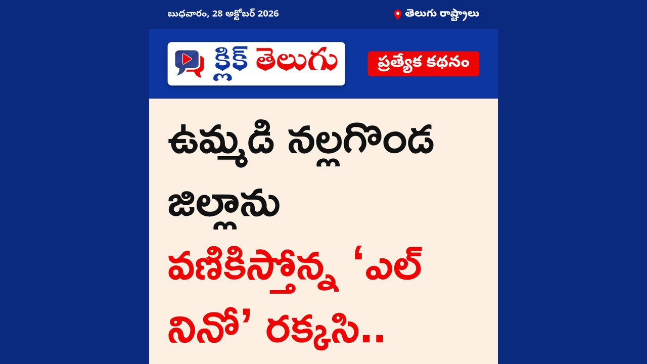 ఉమ్మడి నల్లగొండ జిల్లాను వణికిస్తోన్న ‘ఎల్ నినో’ రక్కసి..