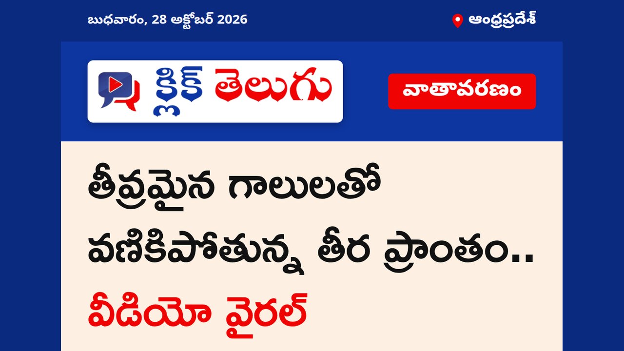 తీవ్రమైన గాలులతో వణికిపోతున్న తీర ప్రాంతం.. వీడియో వైరల్