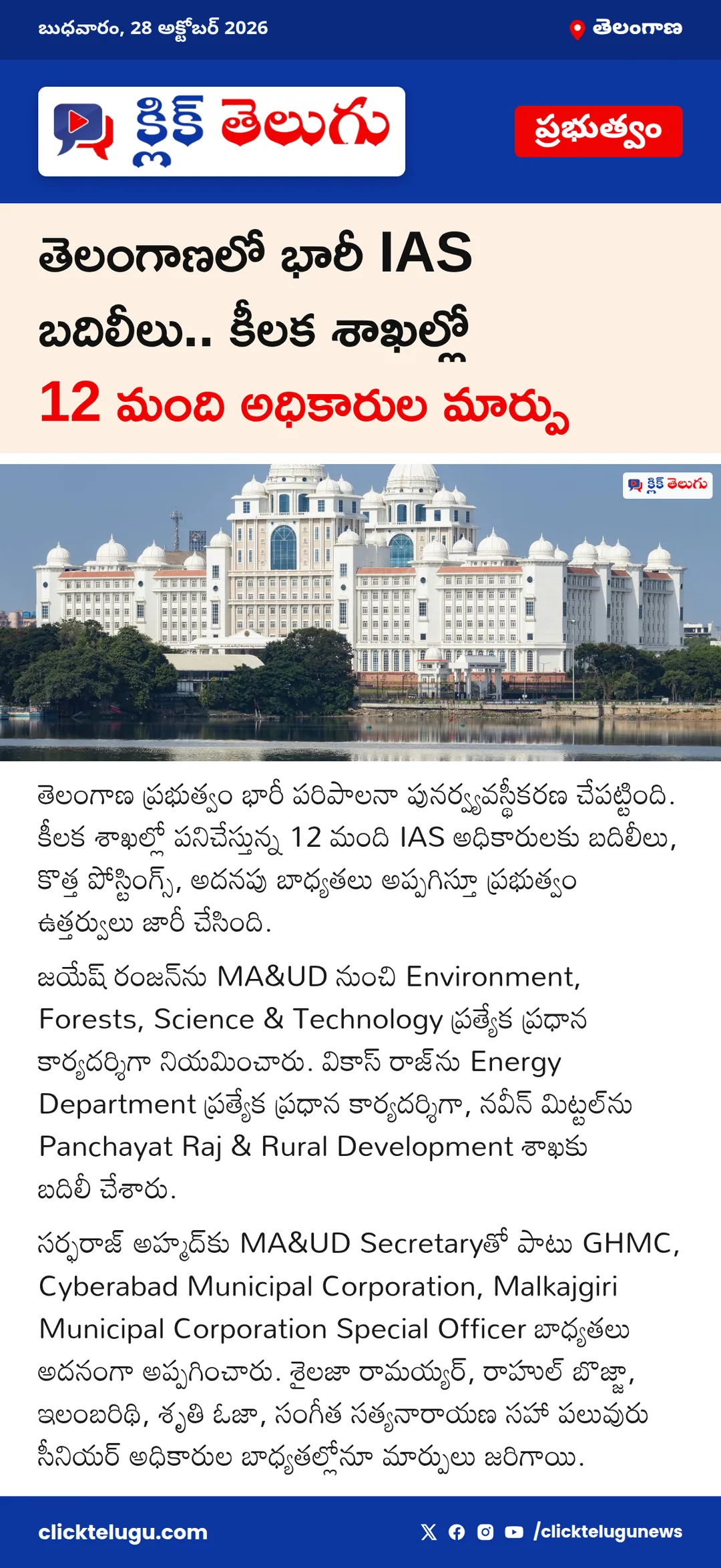 తెలంగాణలో భారీ IAS బదిలీలు.. కీలక శాఖల్లో 12 మంది అధికారుల మార్పు