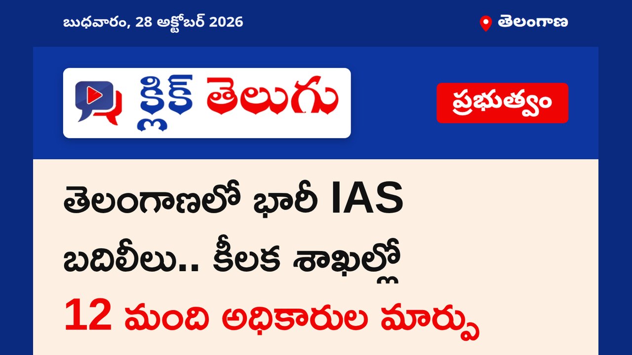 తెలంగాణలో భారీ IAS బదిలీలు.. కీలక శాఖల్లో 12 మంది అధికారుల మార్పు