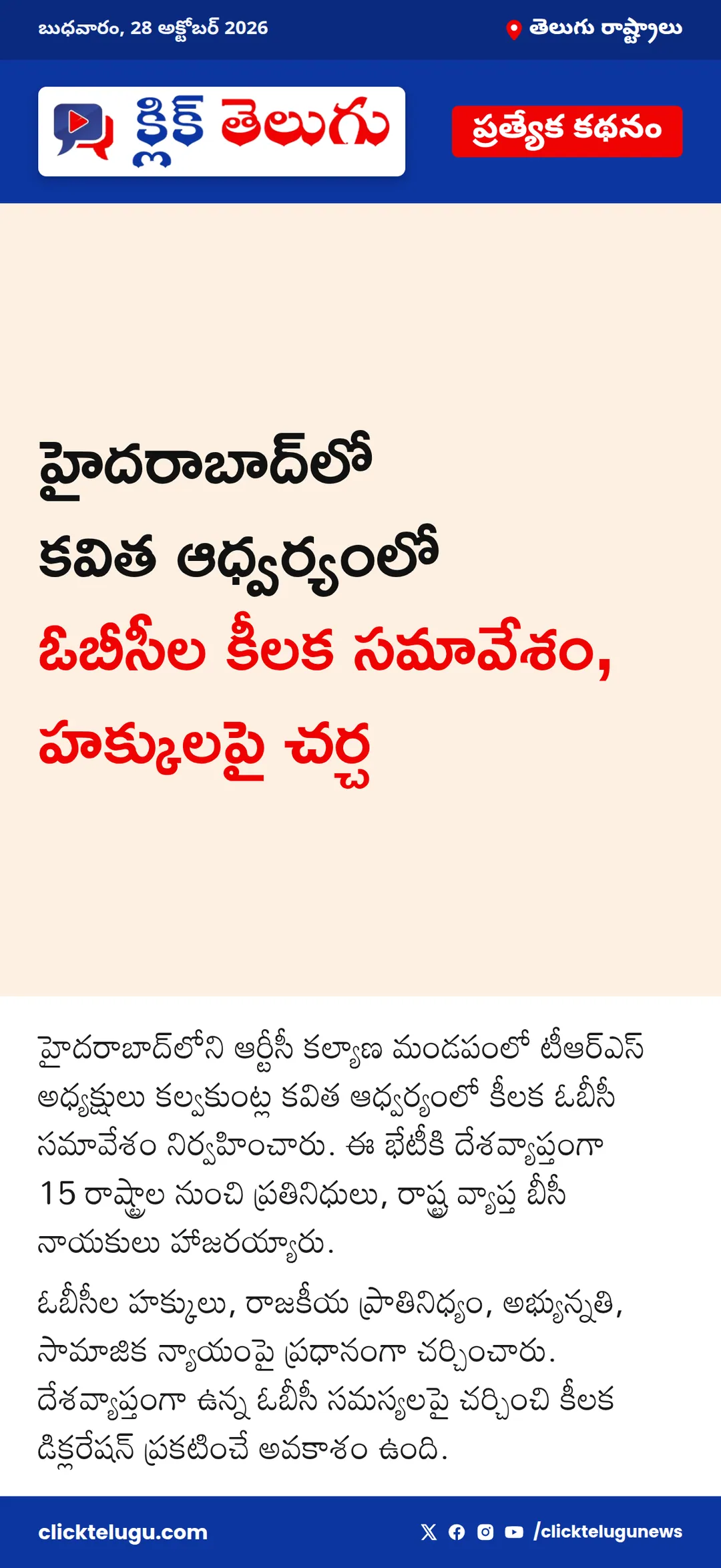 హైదరాబాద్‌లో ఓబీసీల కీలక సమావేశం
