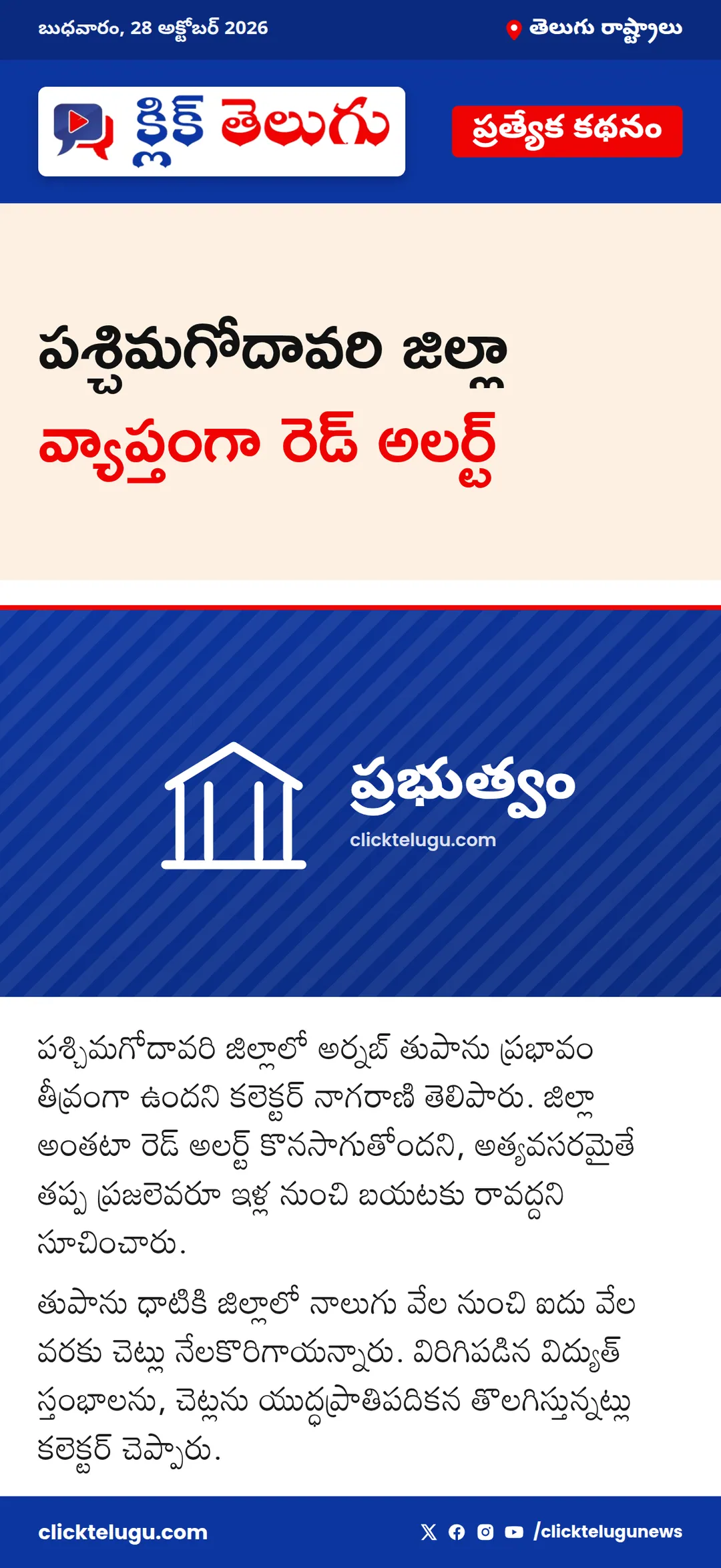 పశ్చిమగోదావరి జిల్లా వ్యాప్తంగా రెడ్ అలర్ట్