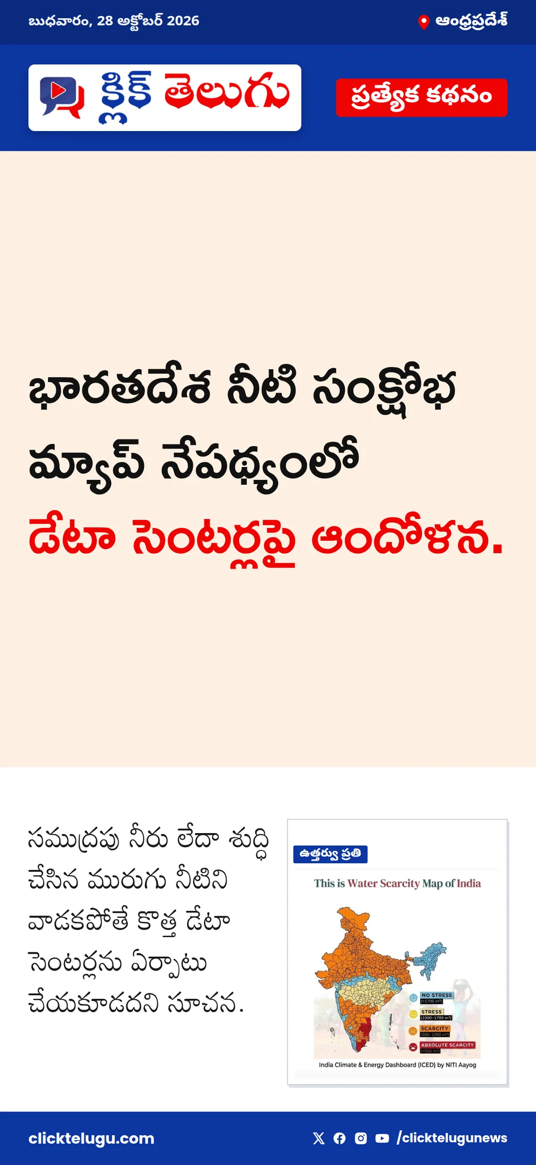 భారతదేశ నీటి సంక్షోభ మ్యాప్ నేపథ్యంలో డేటా సెంటర్లపై ఆందోళన.