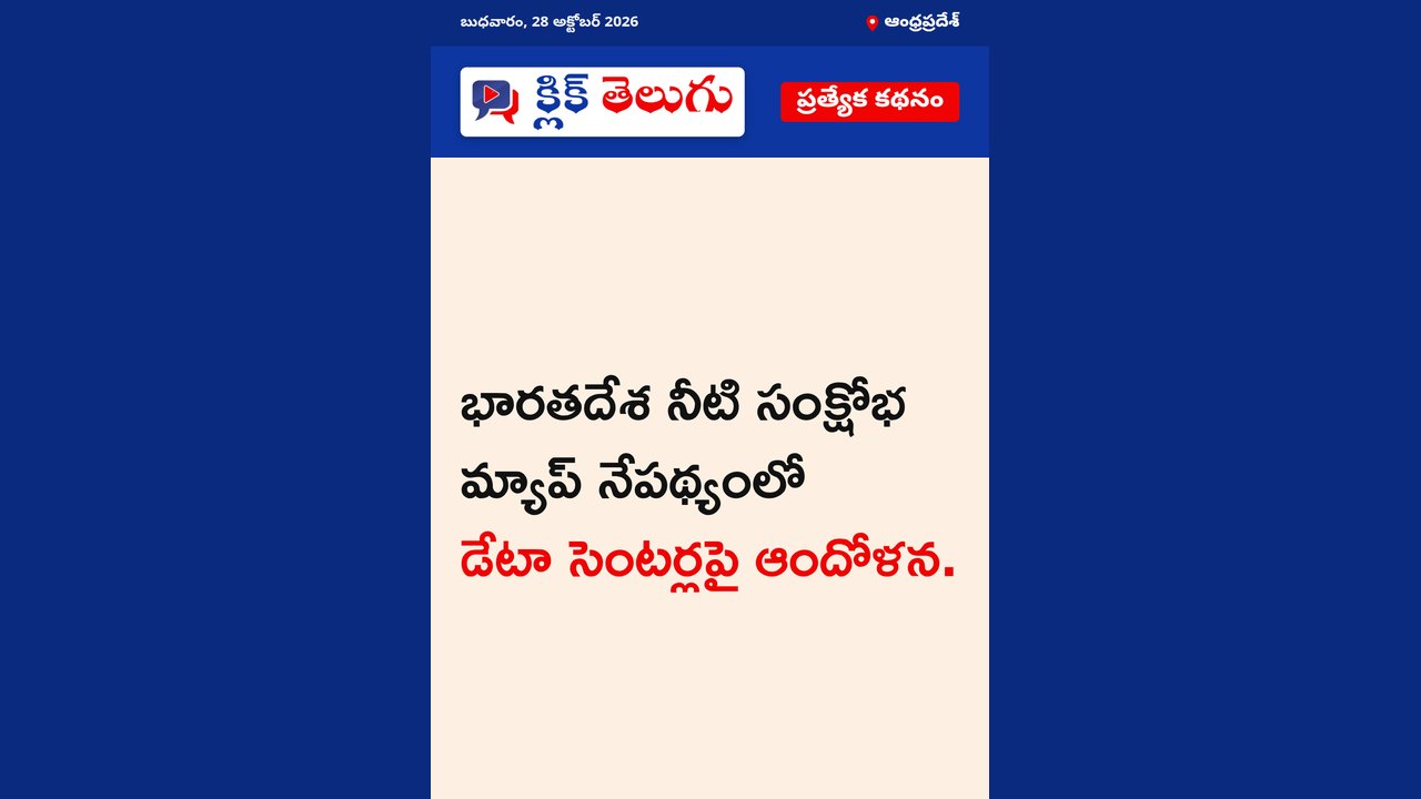 భారతదేశ నీటి సంక్షోభ మ్యాప్ నేపథ్యంలో డేటా సెంటర్లపై ఆందోళన.