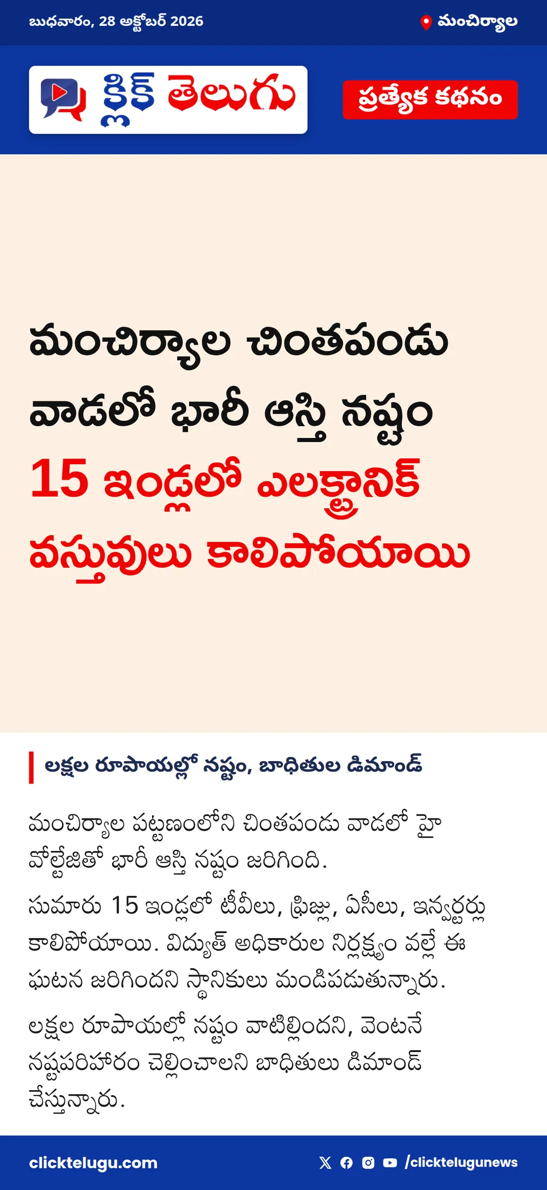 మంచిర్యాల్లో హై వోల్టేజితో భారీ ఆస్తి నష్టం