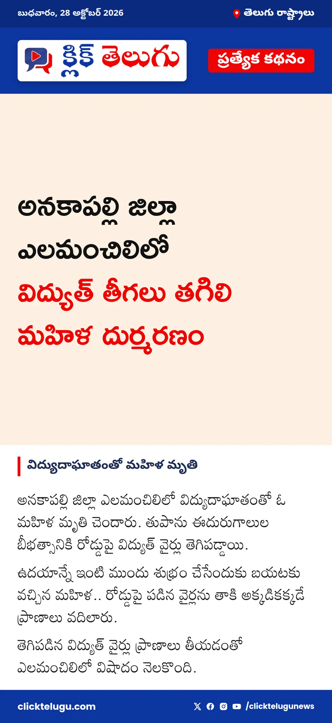 విద్యుదాఘాతంతో మహిళ మృతి