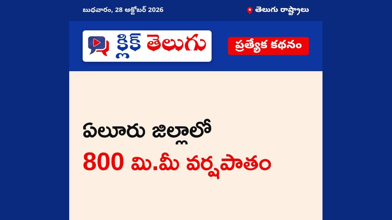 ఏలూరు జిల్లాలో 800 మి.మీ వర్షపాతం