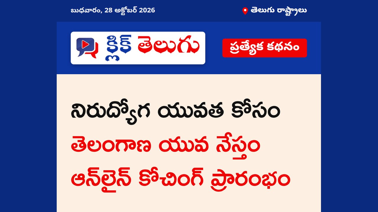 నిరుద్యోగ యువతకు ఆన్‌లైన్ కోచింగ్