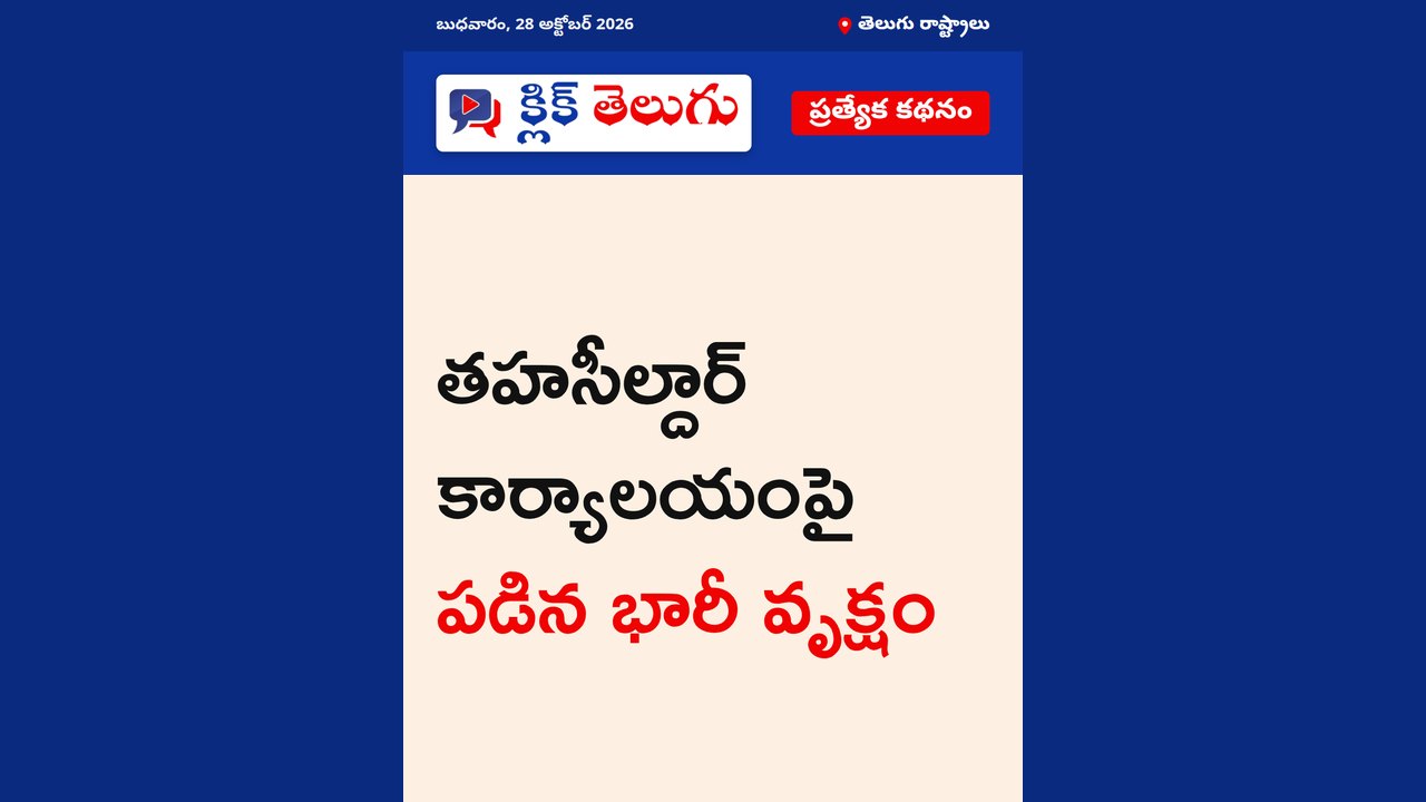 తహసీల్దార్‌ కార్యాలయంపై పడిన భారీ వృక్షం