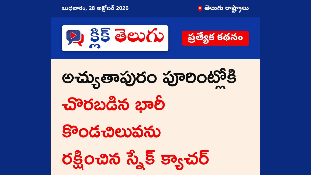 అచ్యుతాపురంలో కొండచిలువ కలకలం