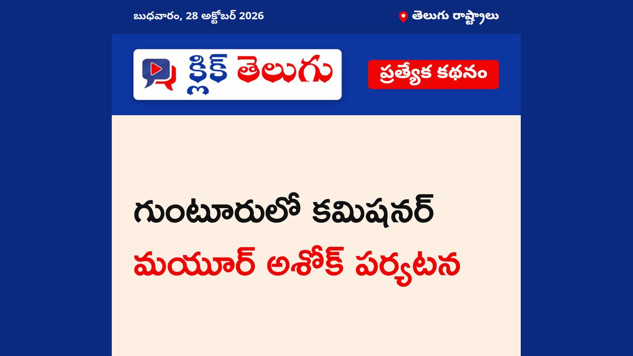 గుంటూరులో కమిషనర్ మయూర్ అశోక్ పర్యటన