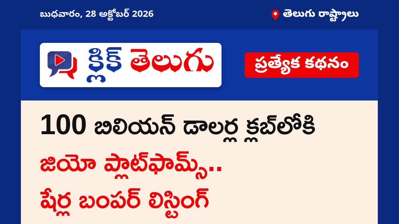 100 బిలియన్ డాలర్ల క్లబ్‌లోకి జియో ప్లాట్‌ఫామ్స్.. షేర్ల బంపర్ లిస్టింగ్