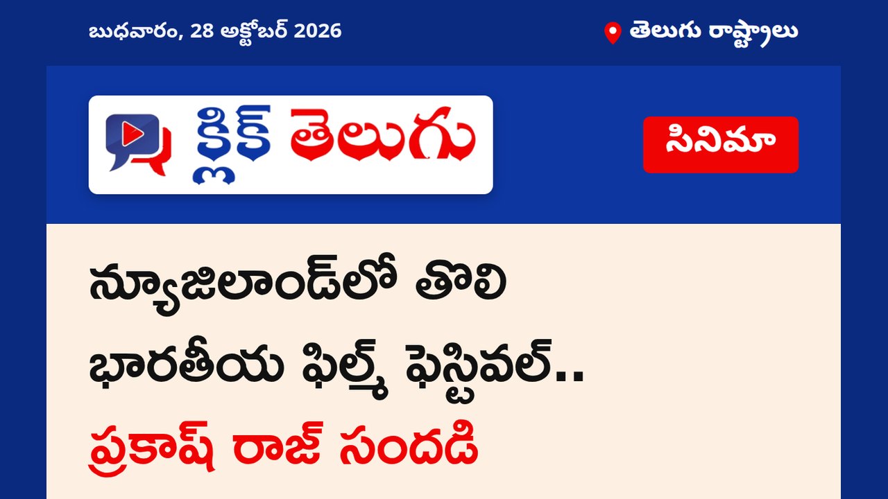 న్యూజిలాండ్‌లో తొలి భారతీయ ఫిల్మ్ ఫెస్టివల్.. ప్రకాష్ రాజ్ సందడి