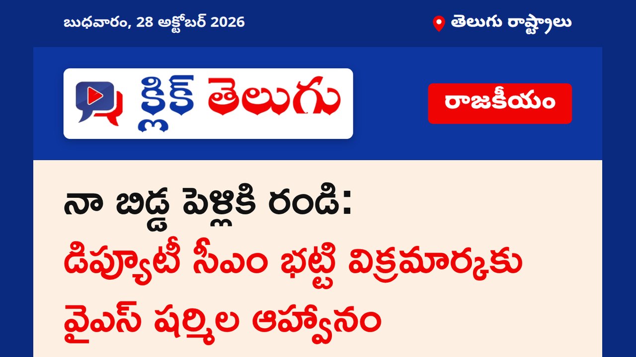 నా బిడ్డ పెళ్లికి రండి: డిప్యూటీ సీఎం భట్టి విక్రమార్కకు వైఎస్ షర్మిల ఆహ్వానం