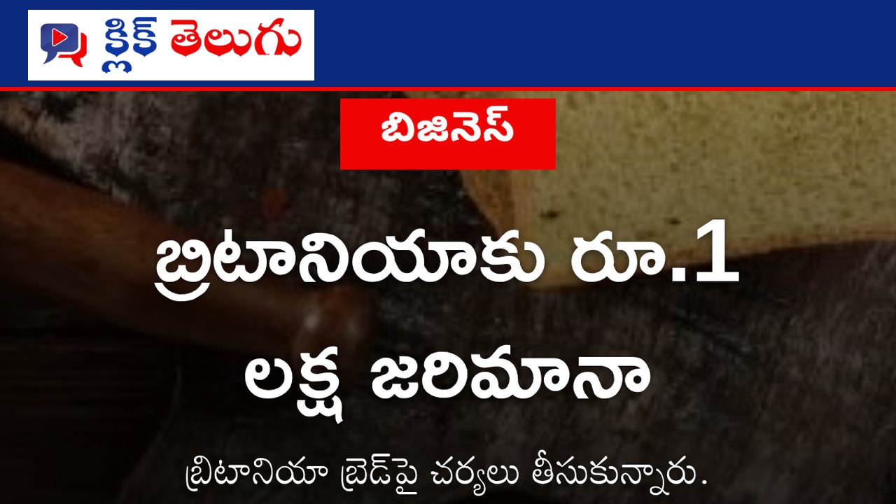 బ్రిటానియాకు రూ.1 లక్ష జరిమానా