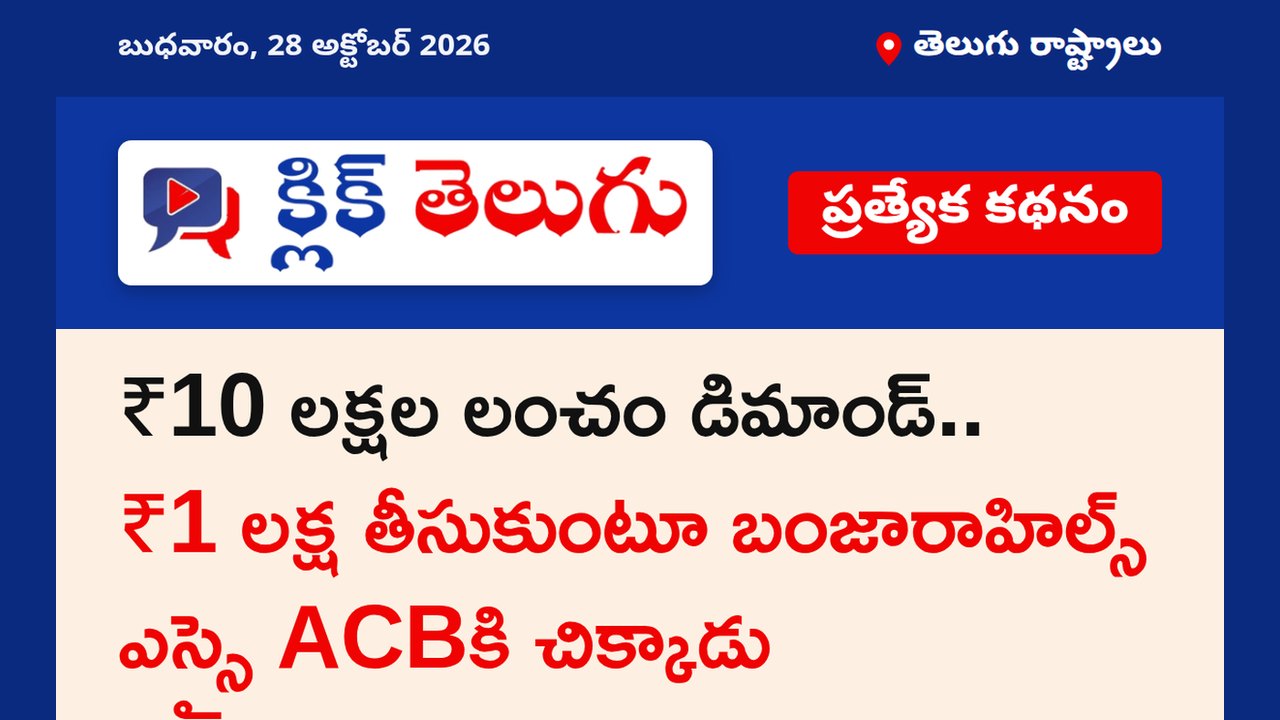 ₹10 లక్షల లంచం డిమాండ్.. ₹1 లక్ష తీసుకుంటూ బంజారాహిల్స్ ఎస్సై ACBకి చిక్కాడు