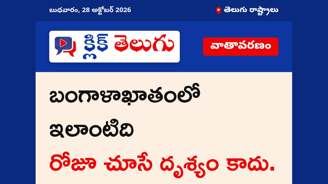 బంగాళాఖాతంలో ఇలాంటిది రోజూ చూసే దృశ్యం కాదు.