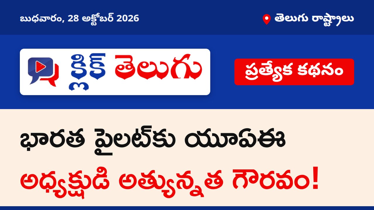 భారత పైలట్‌కు యూఏఈ అధ్యక్షుడి అత్యున్నత గౌరవం!