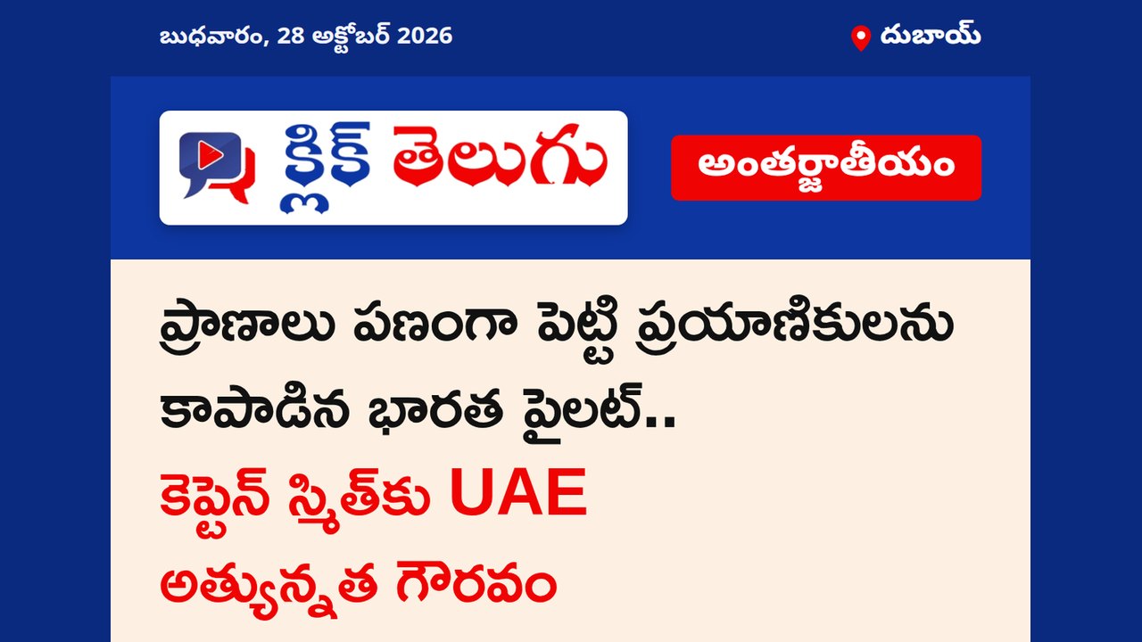 ప్రాణాలు పణంగా పెట్టి ప్రయాణికులను కాపాడిన భారత పైలట్.. కెప్టెన్ స్మిత్‌కు UAE అత్యున్నత గౌరవం