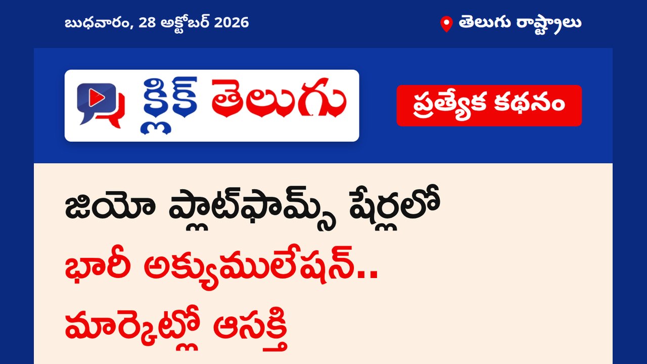 జియో ప్లాట్‌ఫామ్స్ షేర్లలో భారీ అక్యుములేషన్.. మార్కెట్లో ఆసక్తి