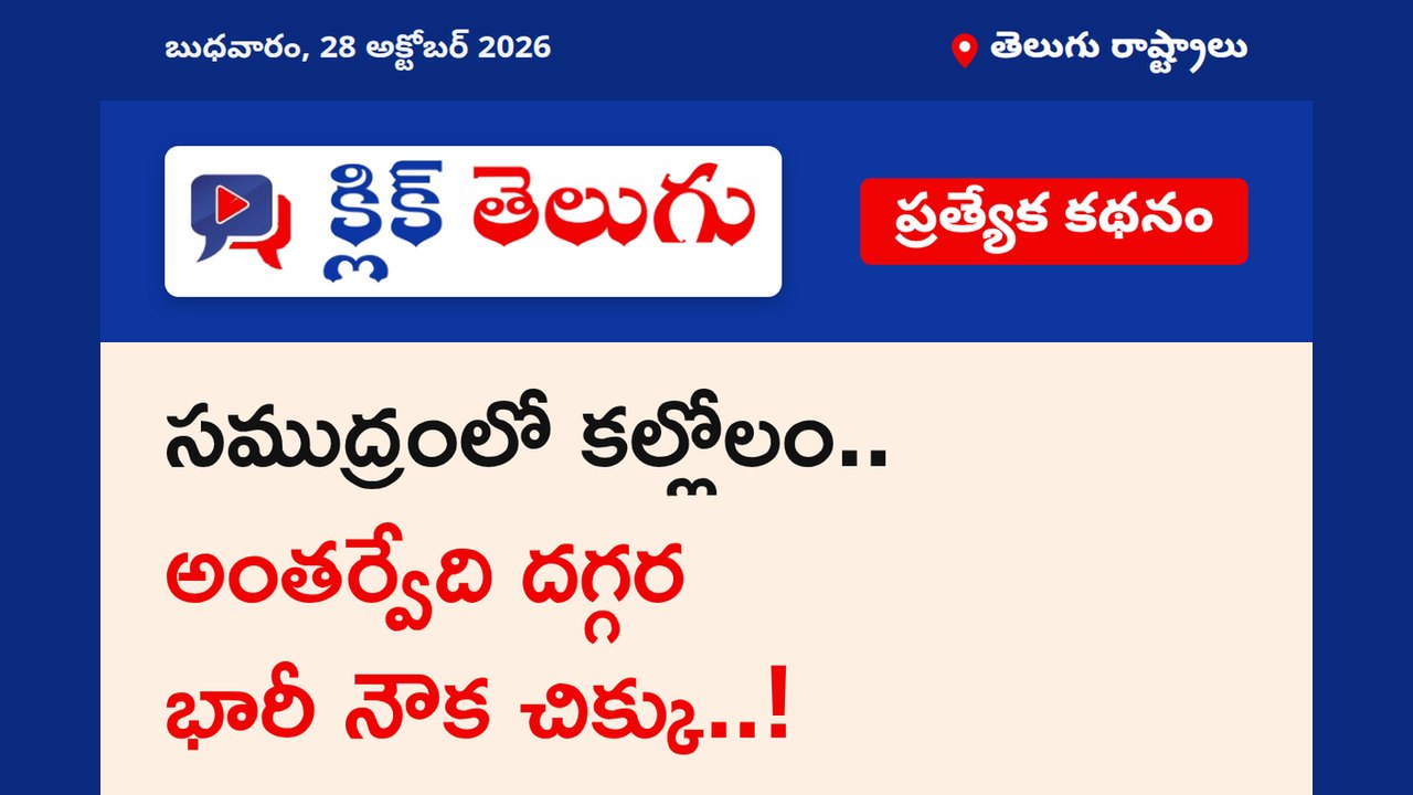 సముద్రంలో కల్లోలం.. అంతర్వేది దగ్గర భారీ నౌక చిక్కు..!