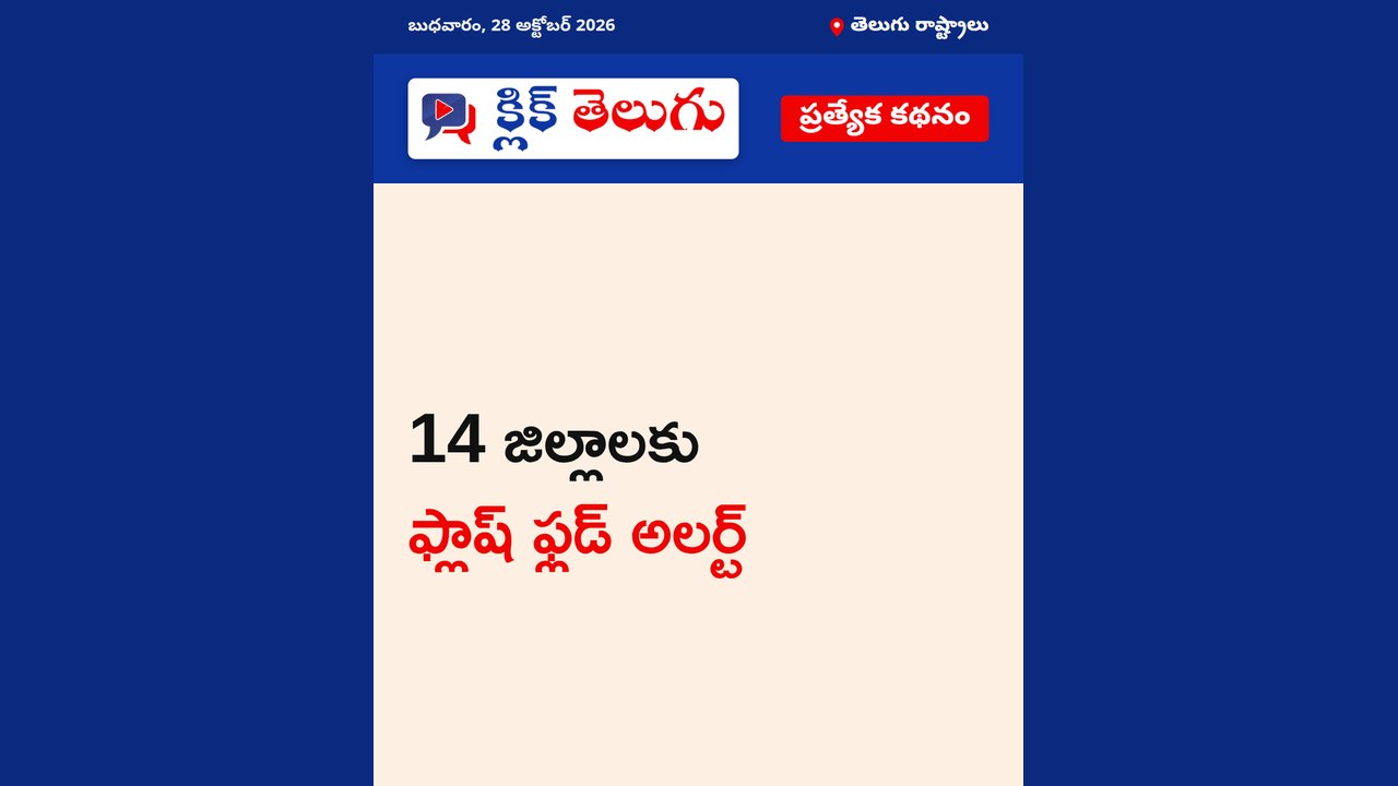 14 జిల్లాలకు ఫ్లాష్ ఫ్లడ్ అలర్ట్